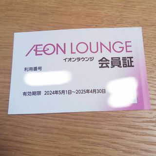 イオン(AEON)のイオンラウンジ　会員証(その他)