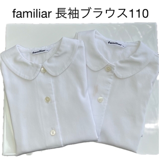 ファミリア(familiar)のfamiliar 丸襟ブラウス　長袖　2枚セット　お受験　本番　110(ブラウス)