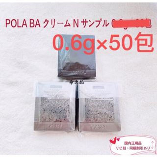 ポーラ(POLA)の【新品】POLA BA クリーム N  サンプル 0.6g×50包(サンプル/トライアルキット)