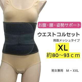 新品☆送料無料！背面メッシュコルセット【XL】(アンダーシャツ/防寒インナー)
