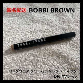 ボビイブラウン(BOBBI BROWN)のボビイ ブラウン ロングウェア クリーム シャドウ スティック L46 オパール(アイシャドウ)