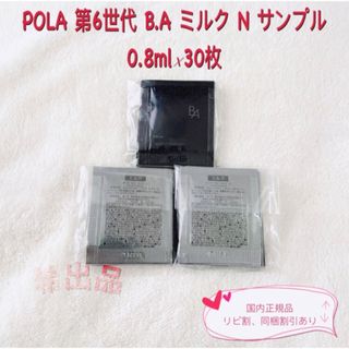 ポーラ(POLA)の【新品】POLA 第6世代 B.A ミルク N サンプル 0.8ml×30包(サンプル/トライアルキット)