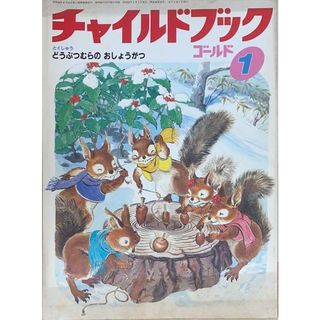 ［中古］チャイルドブックゴールド　1988年01月号　どうぶつむらのおしょうがつ　管理番号：20240603-1(その他)