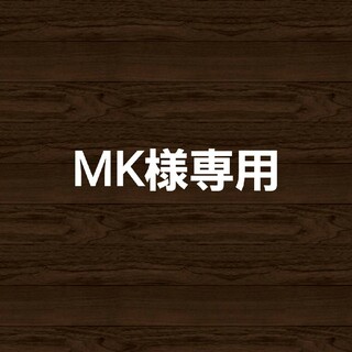 MK様専用ページ