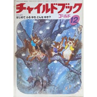 ［中古］チャイルドブックゴールド　1987年12月号　はじめてふるゆきどんなゆき？　管理番号：20240603-1(その他)