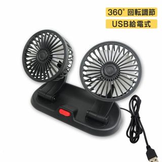 車載扇風機 360°回転 5VUSB接続口 2段階風量調節(扇風機)