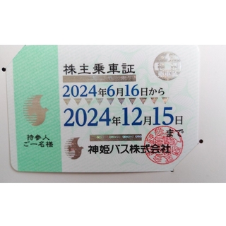 神姫バス 株主 乗車証 2024年6月16日〜2024年12月15日