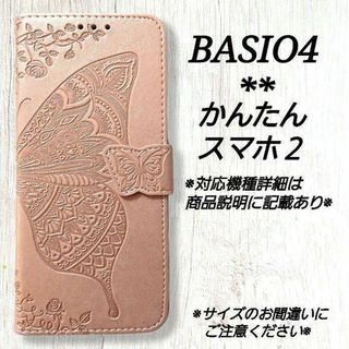 BASIO４/かんたんスマホ２/２＋◇バタフライ　蝶　ピンクゴールド◇K１(Androidケース)