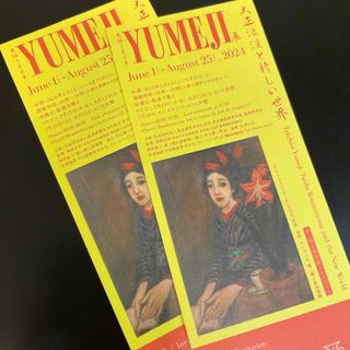 東京都庭園美術館　竹久夢二 YUMEJI展　招待券 チケット2枚