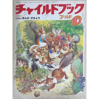 ［中古］チャイルドブックゴールド　1987年10月号　げきあそび きんのがちょう　管理番号：20240603-1(その他)