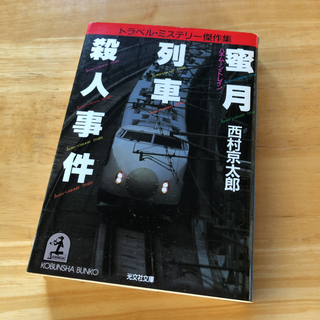 絶版・希少　蜜月列車(ハネムーン・トレイン)殺人事件　西村京太郎　鉄道(文学/小説)