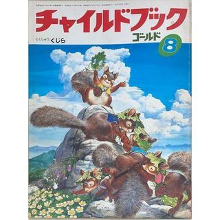 ［中古］チャイルドブックゴールド　1987年08月号　くじら　管理番号：20240603-1(その他)