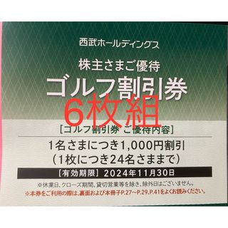 プリンス(Prince)の最新6枚組★ゴルフ割引券1000円★西武ホールディングス プリンス 株主優待(ゴルフ場)