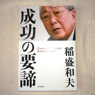 【書籍】「成功の要諦」稲森和夫