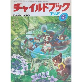 ［中古］チャイルドブックゴールド　1987年06月号　ロボットをつくろう　管理番号：20240603-1(その他)