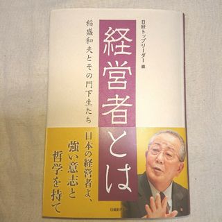 ニッケイビーピー(日経BP)の書籍「経営者とは」(ビジネス/経済)