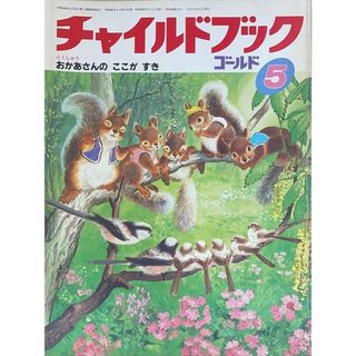 ［中古］チャイルドブックゴールド　1987年05月号　おかあさんのここがすき　管理番号：20240603-1(その他)