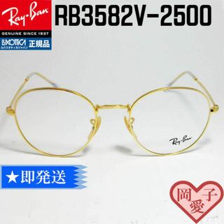 レイバン(Ray-Ban)の★RB3582V-2500-49★レイバン　フレーム　RX3582V-2500(サングラス/メガネ)