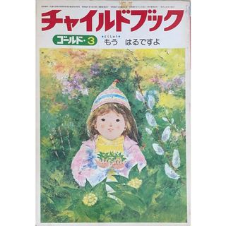 ［中古］チャイルドブックゴールド　1981年03月号　もうはるですよ　管理番号：20240603-1(その他)