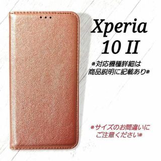 ◇Xperia １０ II ◇シンプルレザー(合皮)　ローズゴールド◇　P７(Androidケース)