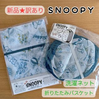 スヌーピー(SNOOPY)の【新品未使用・訳あり】SNOOPY スヌーピー 洗濯ネット 日用品 2点セット(日用品/生活雑貨)