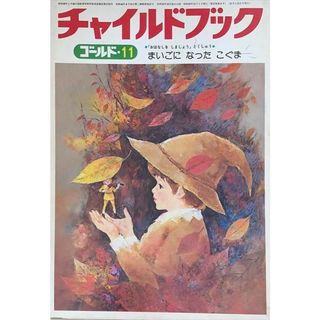 ［中古］チャイルドブックゴールド　1980年11月号　まいごになったこぐま　管理番号：20240603-1(その他)