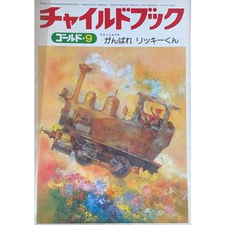 ［中古］チャイルドブックゴールド　1980年09月号　がんばれリッキーくん　管理番号：20240603-1(その他)