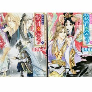 角川書店 - 彩雲国物語全24巻★送料無料★雪乃紗衣/由羅カイリ[骸骨を乞う上下]全巻セット