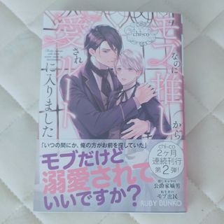 BL 小説 モブなのに推しから愛されルートに入りました　3 1(ボーイズラブ(BL))