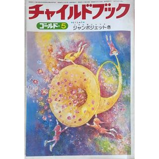 ［中古］チャイルドブックゴールド　1980年05月号　ジャンボジェットき　管理番号：20240603-1(その他)