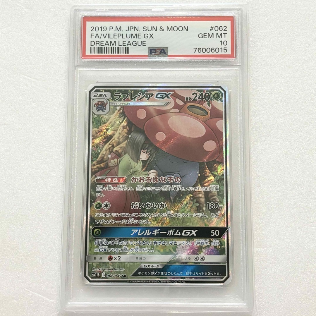 PSA10 ラフレシアGX SR sm11b 062/049 ドリームリーグ PSA10 ラフレシアGX SR sm11b 062/049 ドリームリーグ