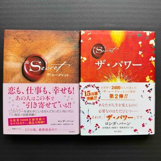 角川書店 - ザ・シークレット ザ・パワー セット 2冊まとめ売り