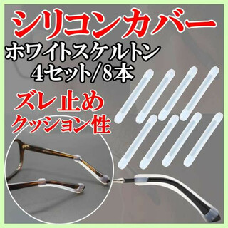メガネ フレーム ストッパー シリコン 耳 痛くない やわらか ずれない 白 8(サングラス/メガネ)