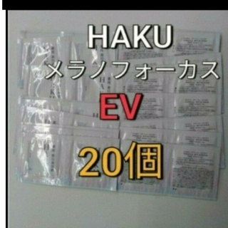 ハク(HAKU（SHISEIDO）)の資生堂　HAKU  メラノフォーカス  EV美白美容液  0.3g × 20包(化粧水/ローション)