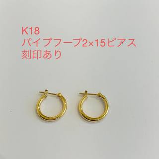 K18 パイプフープ2×15ピアス　新品(ピアス)
