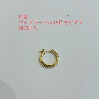 K18 パイプ2×15片方ピアス(ピアス)