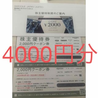 マウジー(moussy)のバロックジャパンリミテッド株主優待券4000円分(ショッピング)