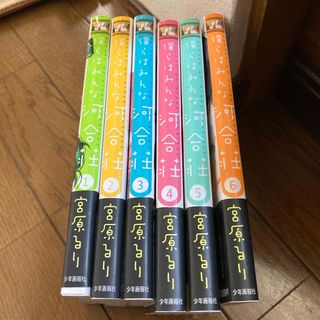 僕らはみんな河合荘(その他)