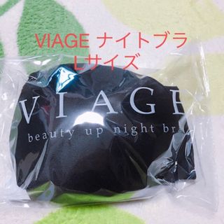 ヴィアージュ(VIAGE)のヴィアージュ ナイトブラ VIAGE(その他)