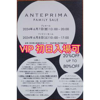 アンテプリマ(ANTEPRIMA)のVIP一足お先に初日入場■ANTEPRIMAアンテプリマファミリーセール招待状(ハンドバッグ)