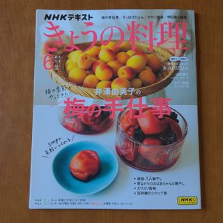 NHK きょうの料理 2024年 06月号 [雑誌](その他)