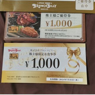 ブロンコビリー 株主優待券 3000円分（1000円*3）