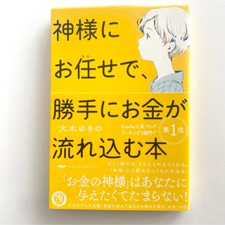 神様にお任せで、勝手にお金が流れ込む本」大木ゆきの 