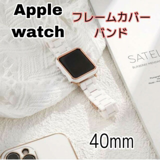  Apple Watch バンド+フレームカバー ホワイト レディース 40mm