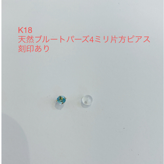 K18 天然ブルートパーズ4ミリ片方ピアス