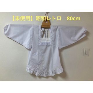 【未使用】昭和レトロ　かっぽう着　80cm(その他)