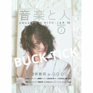 音楽と人　BUCK-TICK　櫻井敦司特集号　1995年1月号(音楽/芸能)