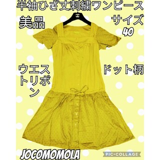 Jocomomola - 美品❤Jocomomola❤ホコモモラ❤ひざ丈ワンピース❤半袖❤カーキ❤刺繍❤黄