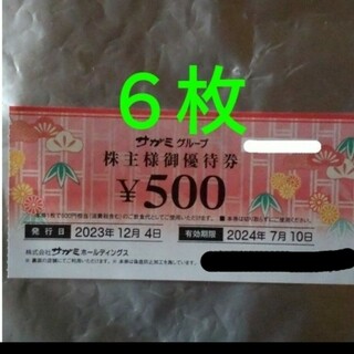 サガミホールディングス　株主優待券3000円分