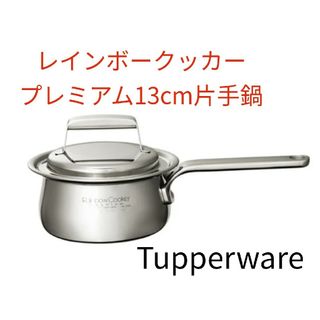 タッパーウェア(TupperwareBrands)のTupperwareレインボークッカー13cm片手鍋(鍋/フライパン)